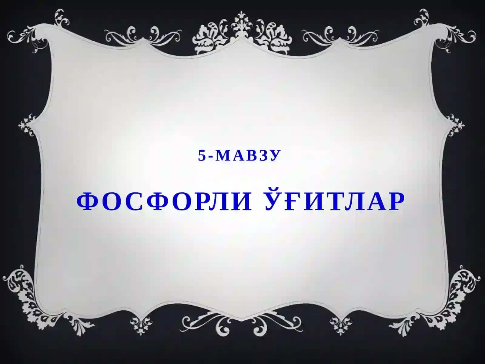 Фосфорли ўғитлар 2