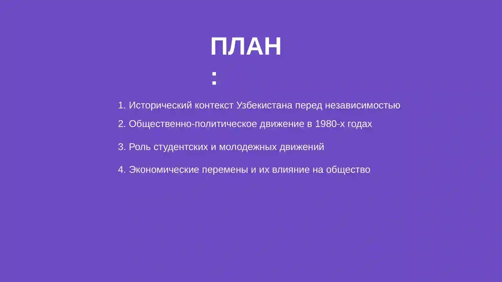 Общественно политехнические процесы в Узбекистане накануне независимости 2