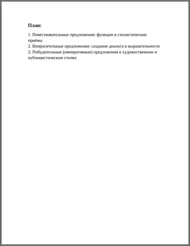 СТИЛИСТИЧЕСКОЕ ИСПОЛЬЗОВАНИЕ РАЗЛИЧНЫХ ТИПОВ ПРЕДЛОЖЕНИЙ 2