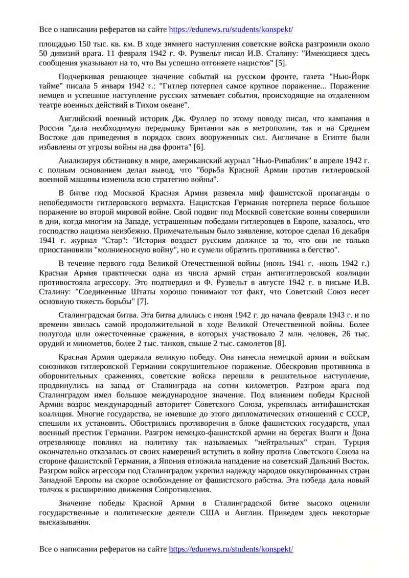 Переломные сражения Великой Отечественной войны в оценках зарубежных государственных и военных деятелей 2