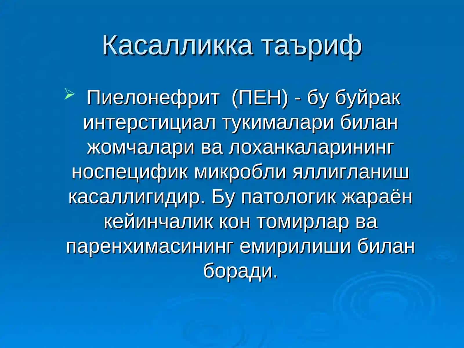 Болаларда пиелонефритлар 2