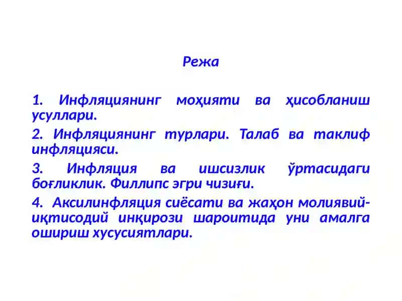 Инфляция ва унга қарши курашиш йўллари 2