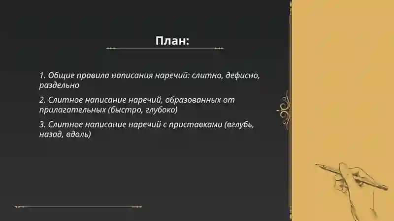Слитное, дефисное, раздельное написание наречий 2
