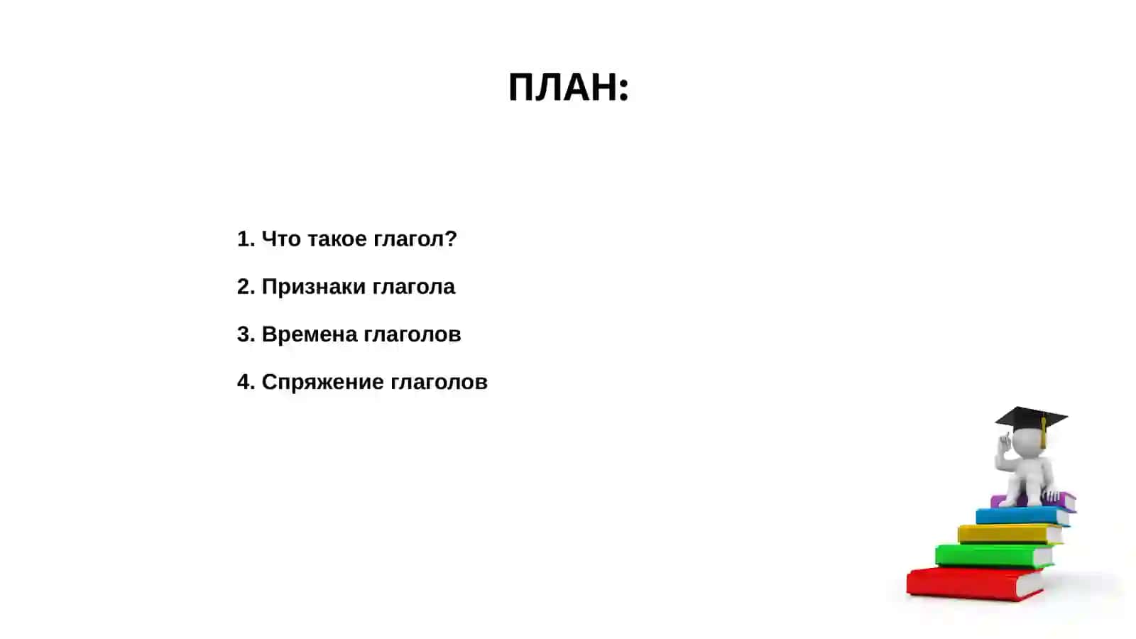 Глагол 2