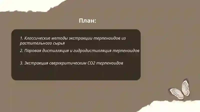Меиоды получения терпеноидных веществ 2