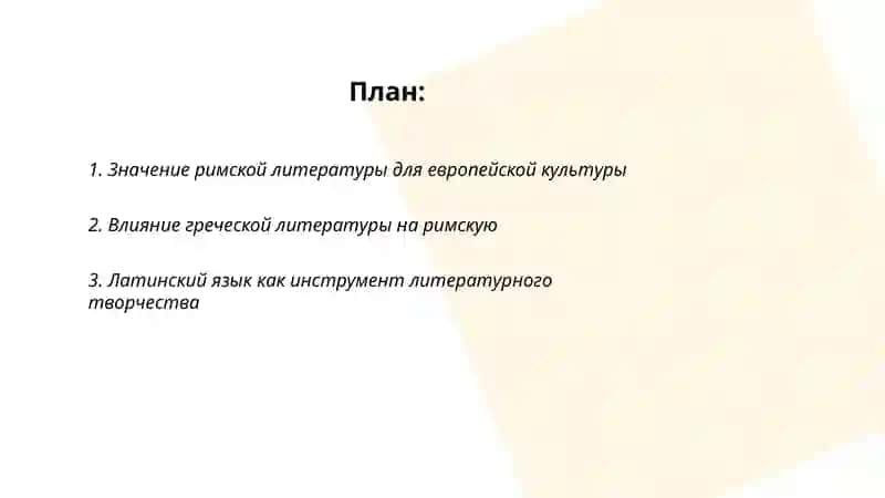 Значение римской литературы 2
