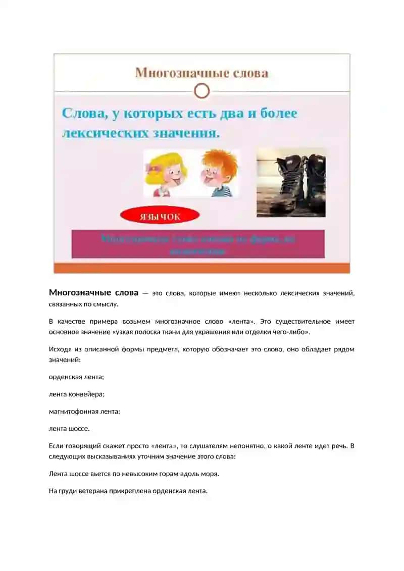 Однозначные и многозначные слова 2