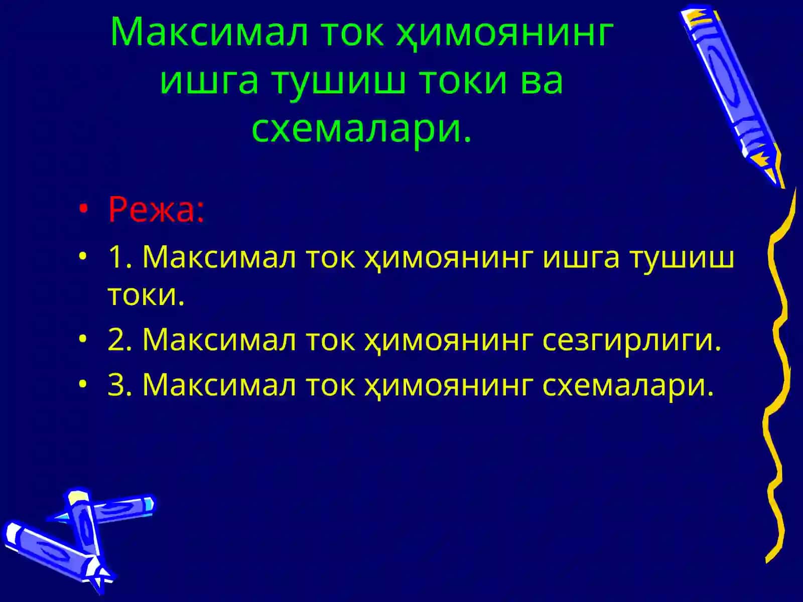 максимал ток ҳимоясининг ишга тушиш токи. Реле химояси ва автоматикаси 2