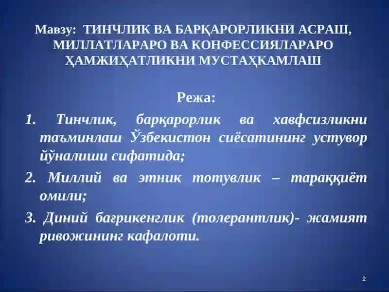 ТИНЧЛИК ВА БАРҚАРОРЛИКНИАСРАШ, МИЛЛАТЛАРАРО ВА КОНФЕССИЯЛАРАРО ҲАМЖИҲАТЛИКНИ МУСТАҲКАМЛАШ 2