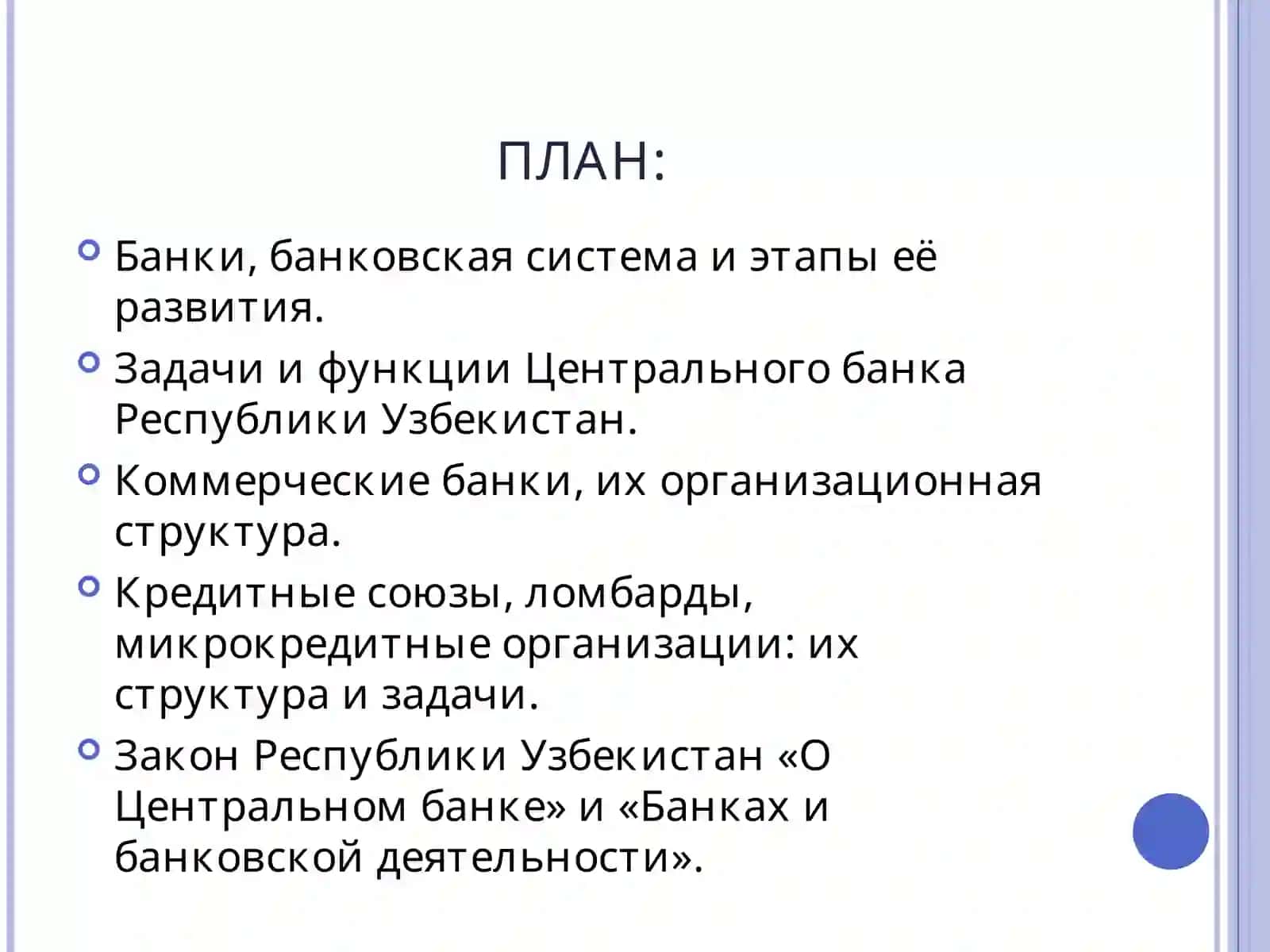 БАНКОВСКАЯ СИСТЕМА РЕСПУБЛИКИ УЗБЕКИСТАН И ДРУГИЕ КРЕДИТНЫЕ ОРГАНИЗАЦИИ 2