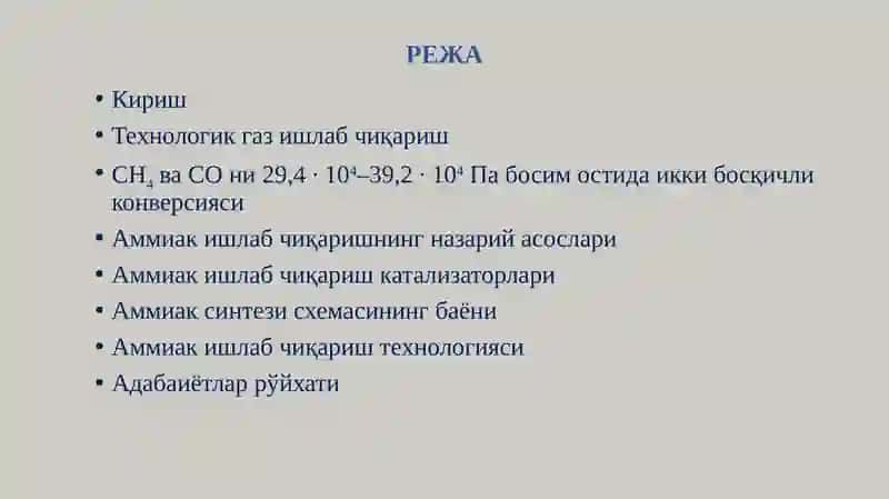 Аммиак 2