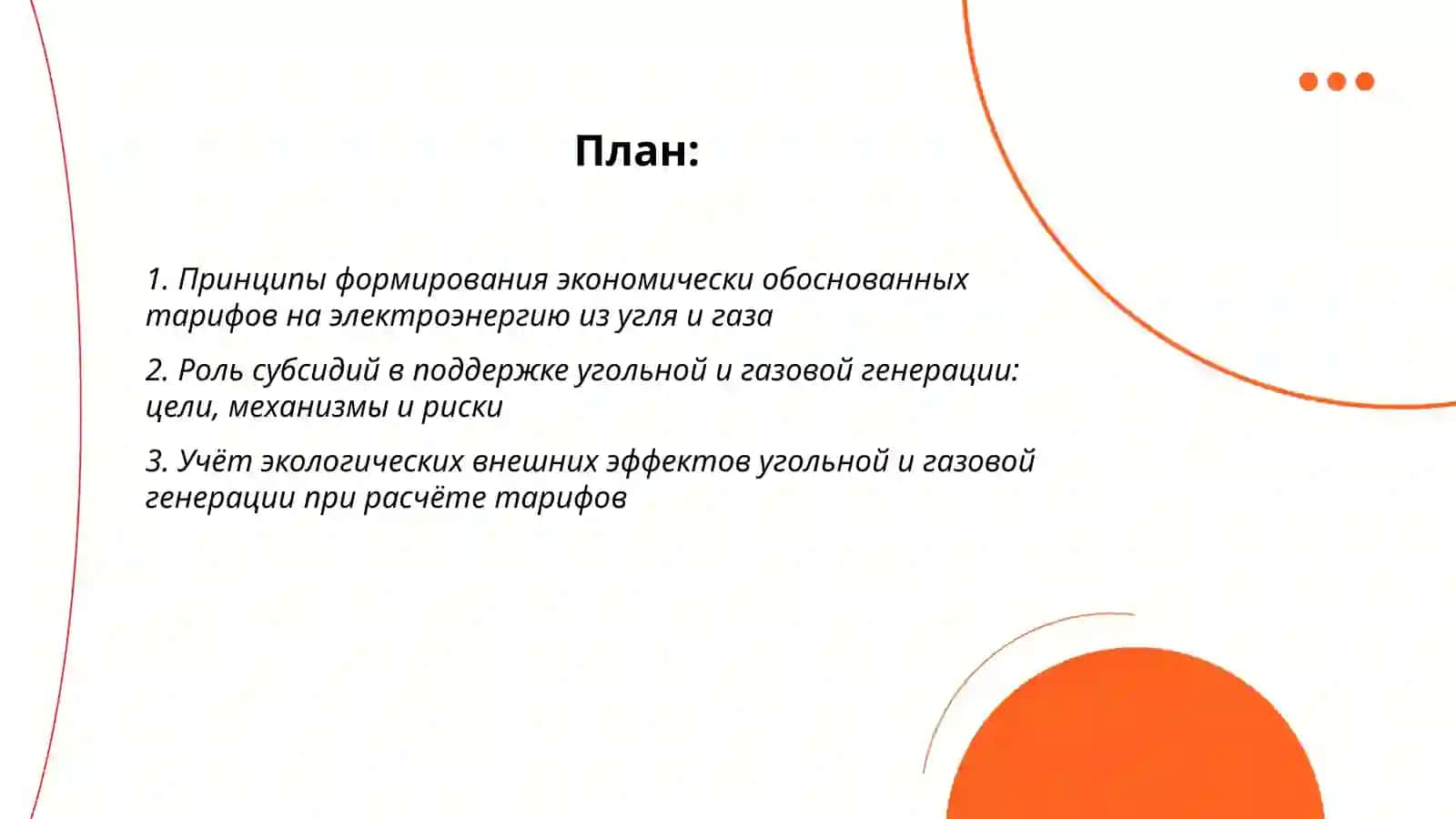 Уголь и газ в электроэнергетике: справедливые тарифы и субсидии 2