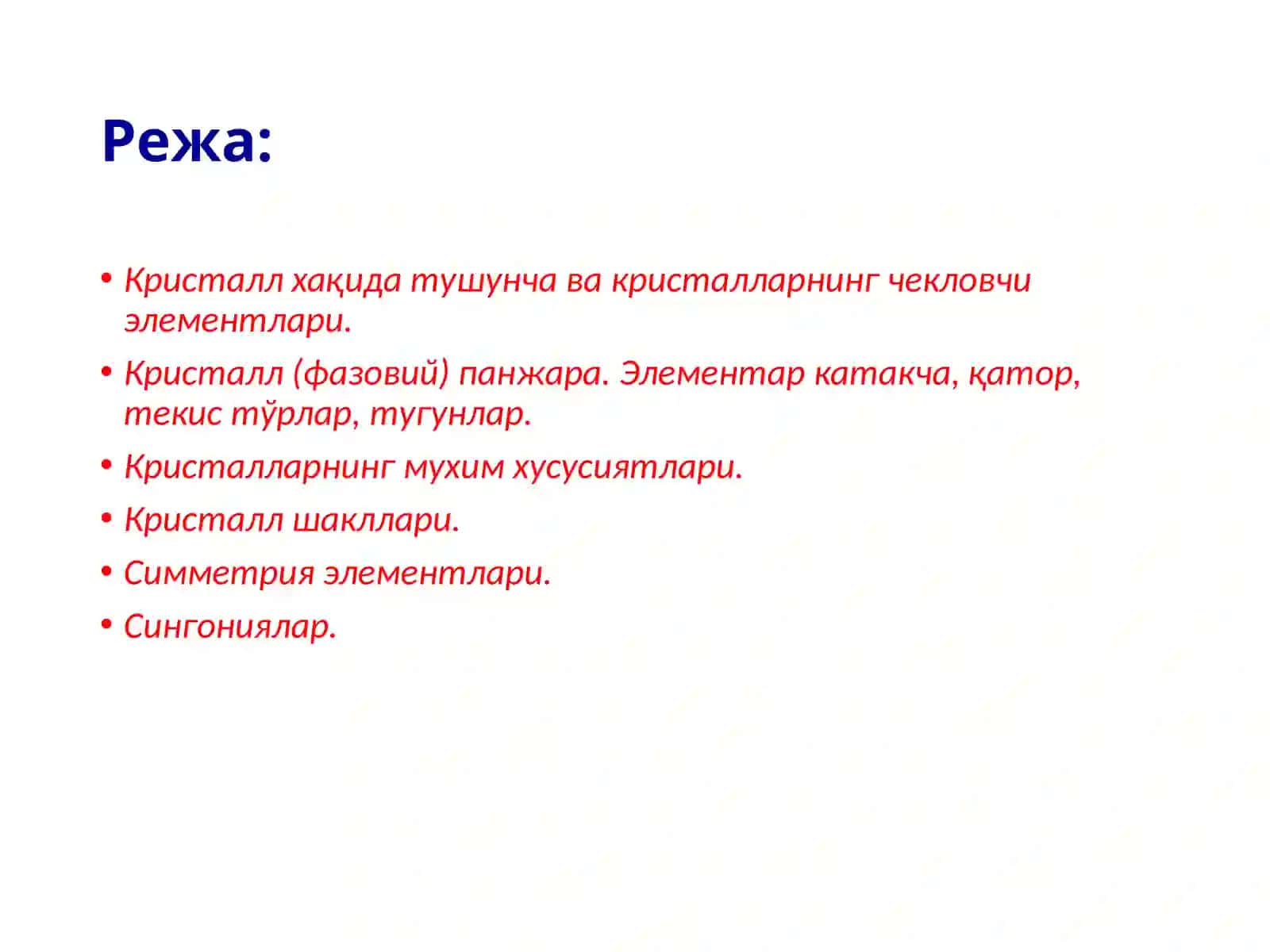 Кристаллография 2