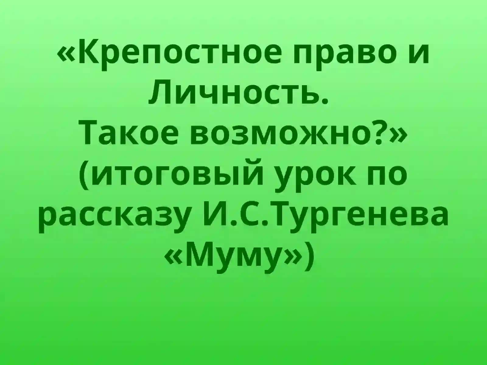 Разработка урока по литературе И.С.Тургенев «Муму»(по новым пед.технологиям) 2