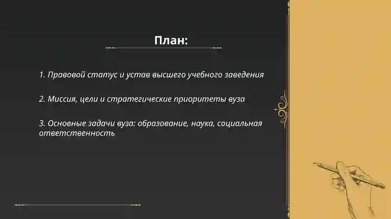 Общее положения и основный задачи высшего учебного заведения избранного вуза 2