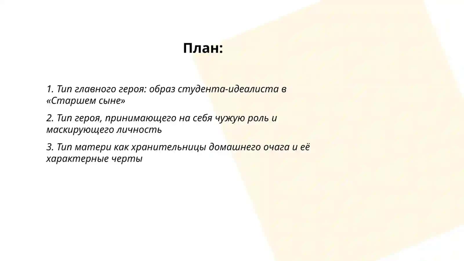 Тип главных героев в пьесе А.Вампилов "Старший сын" 2