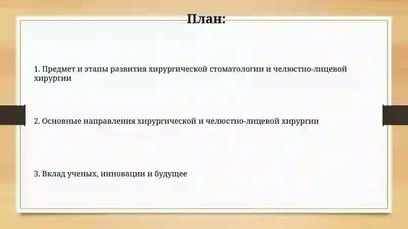 Предмет и основные этапы развития хирургической стоматологии и челюстно-лицевой хирургии 2