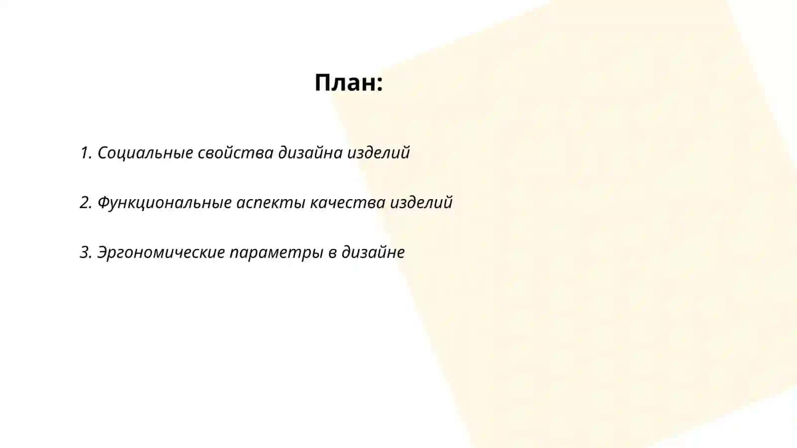 Структура качества изделий с позиции дизайна 2