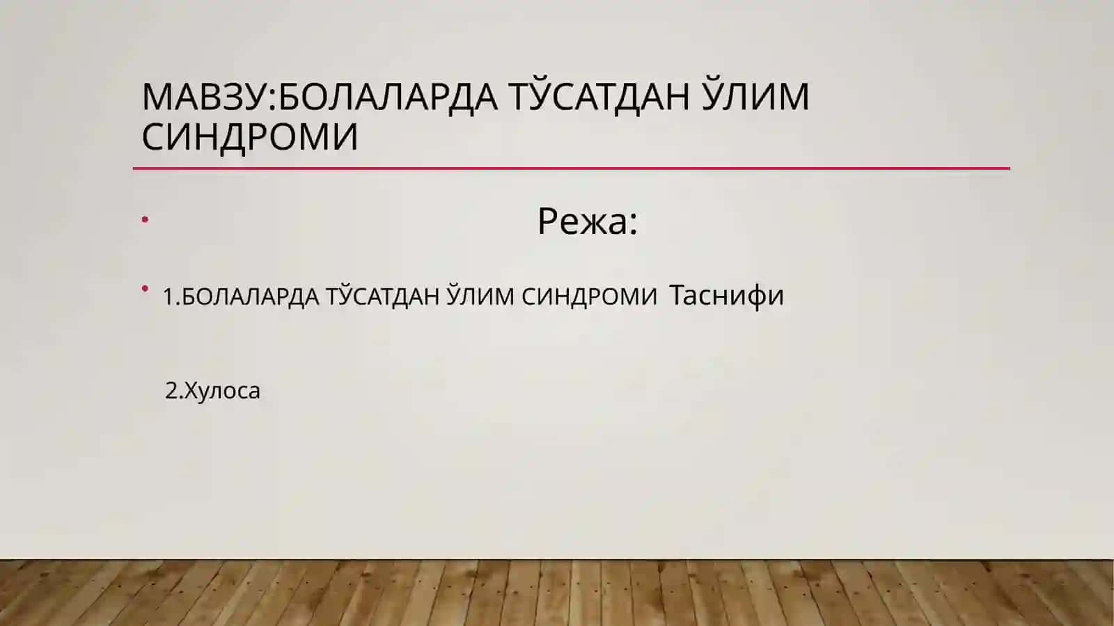 БОЛАЛАРДА ТЎСАТДАН ЎЛИМ СИНДРОМИ 2