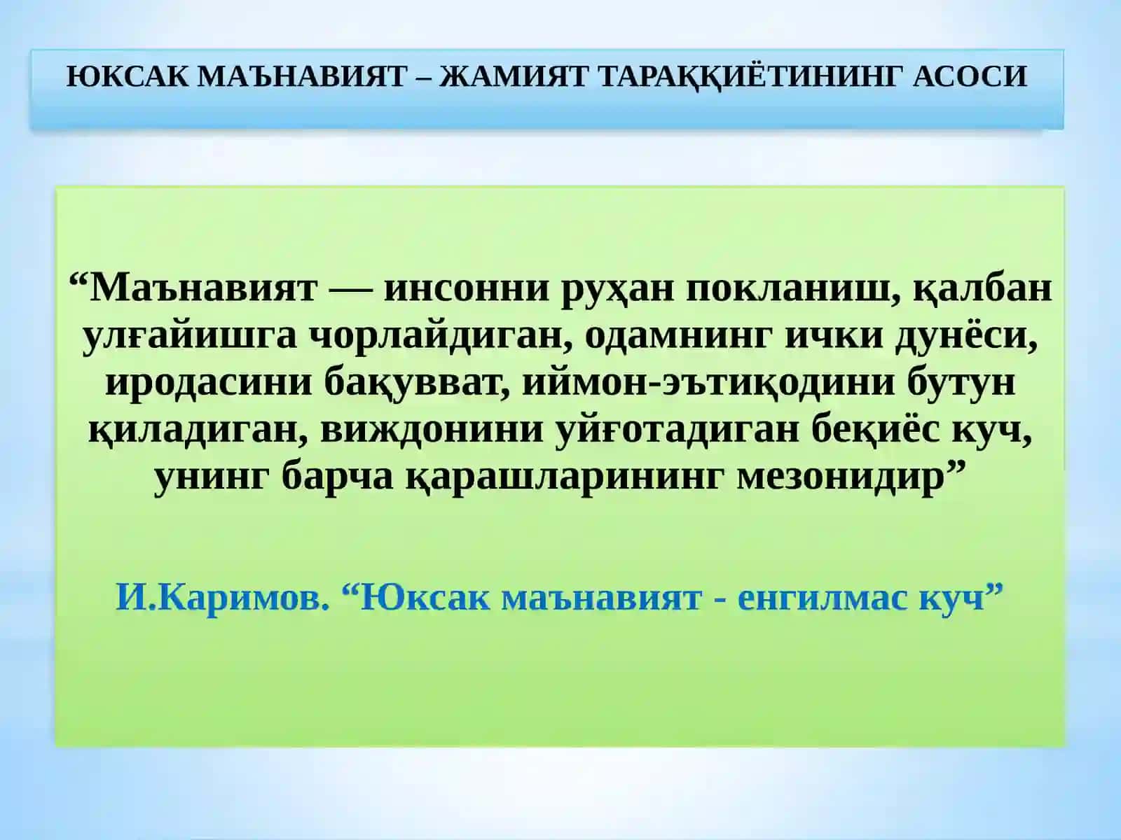 Ma’naviyat va ma’rifat – davlat siyosatining ustuvor yо‘nalishi 2