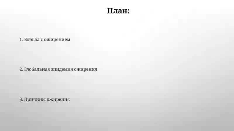 Ожирение – бич 21 века 2