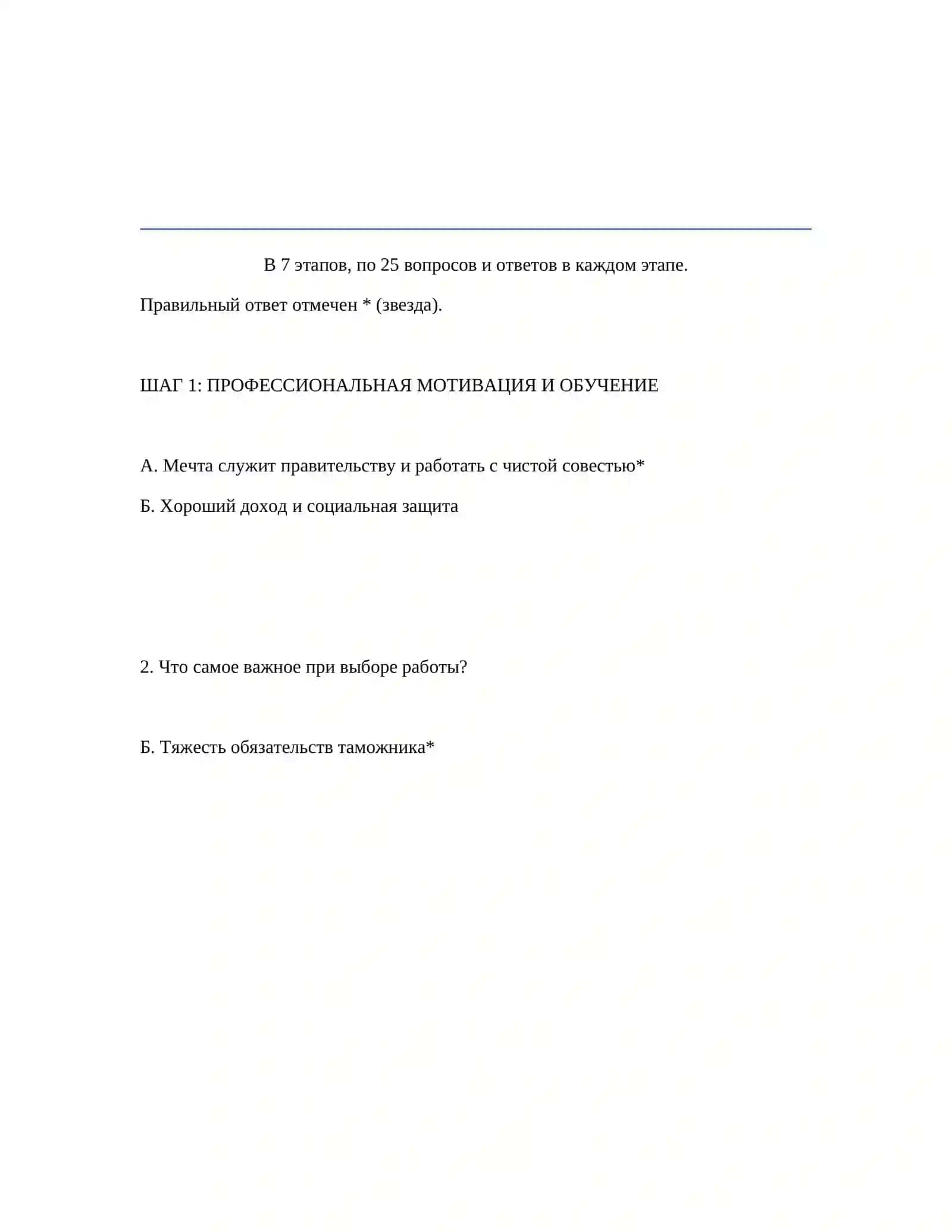 ШАГ 1: ПРОФЕССИОНАЛЬНАЯ МОТИВАЦИЯ И ОБУЧЕНИЕ 2