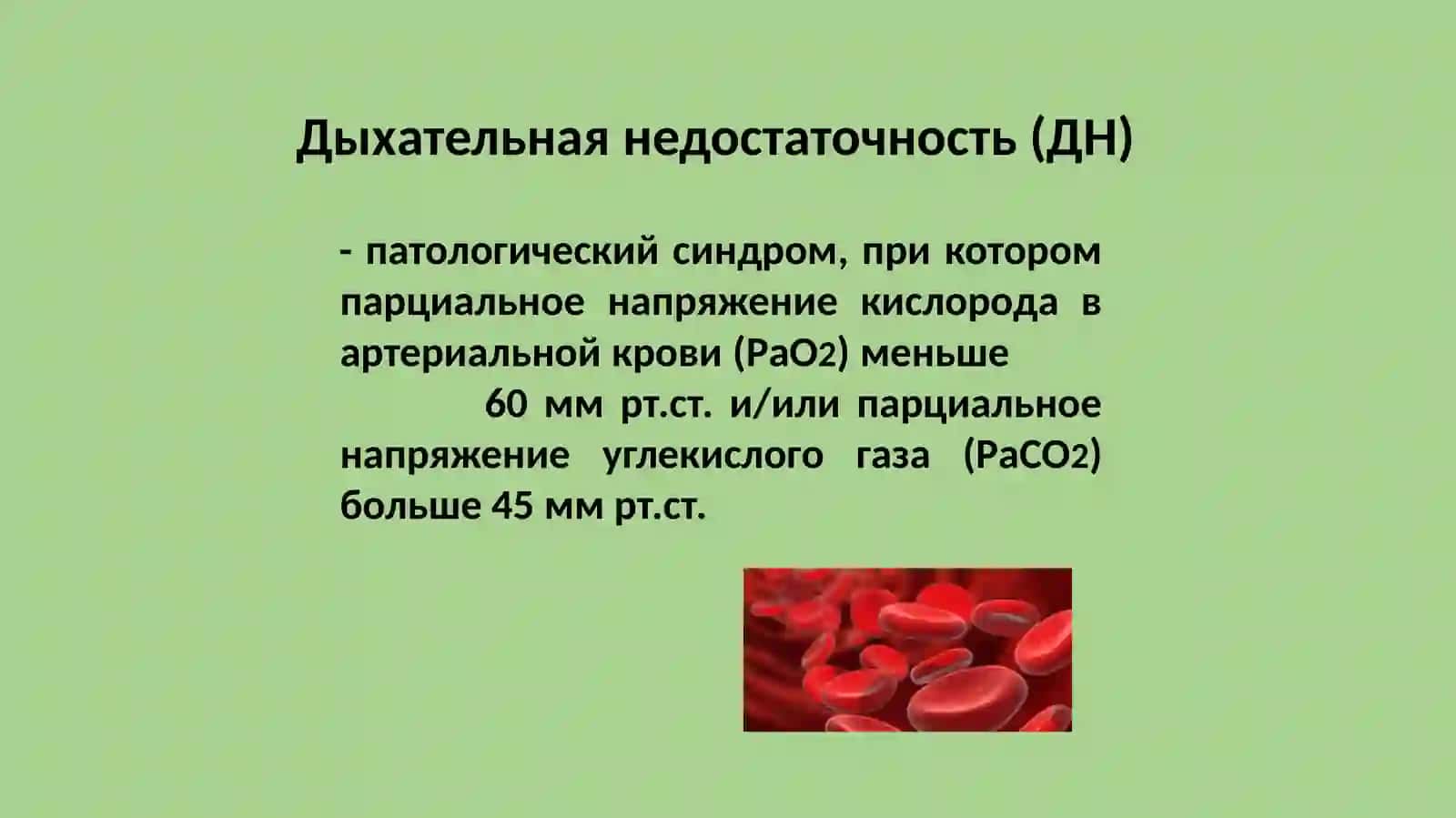 Дыхательная недостаточность 2