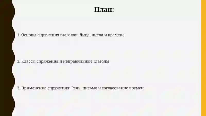 Спряжение глаголов 2