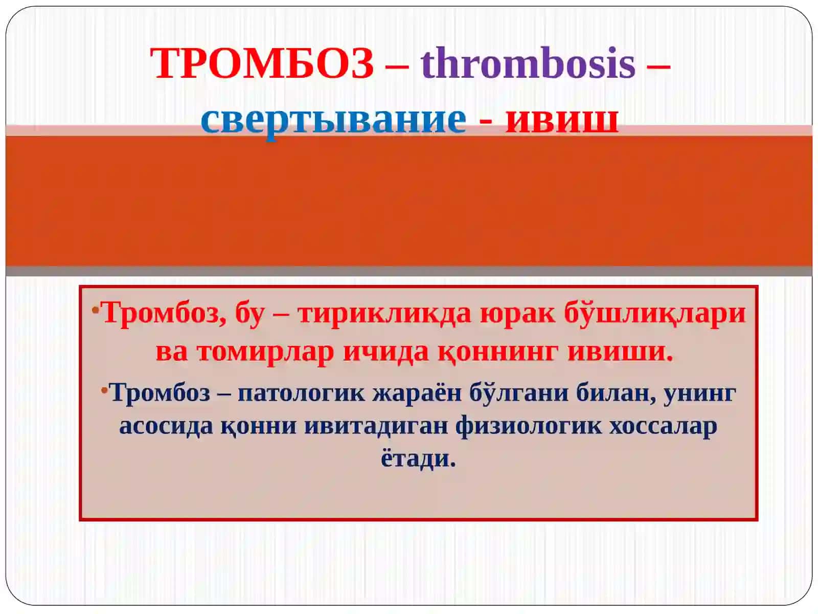 Tromboz va emboliyalar kelib chiqish sabablari va asoratlarBajardi Qushboqova B 2
