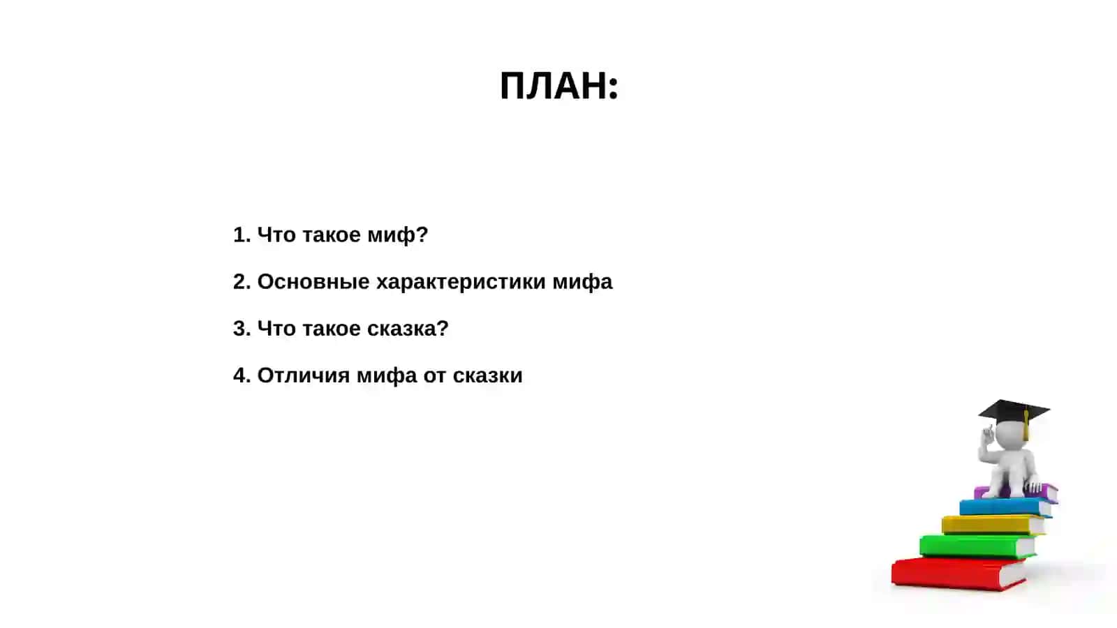 Определение мифа. Его отличие от сказки 2