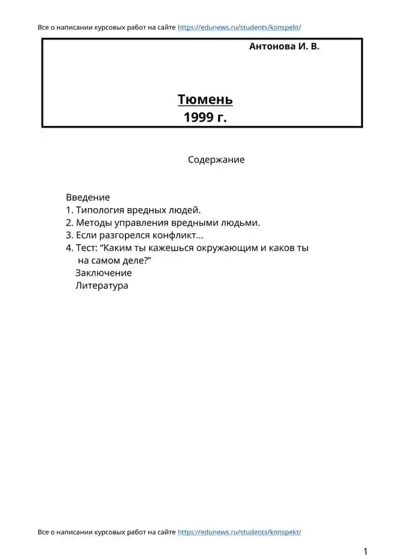 Курсовая работа "Вредные люди и способы управления ими" 2