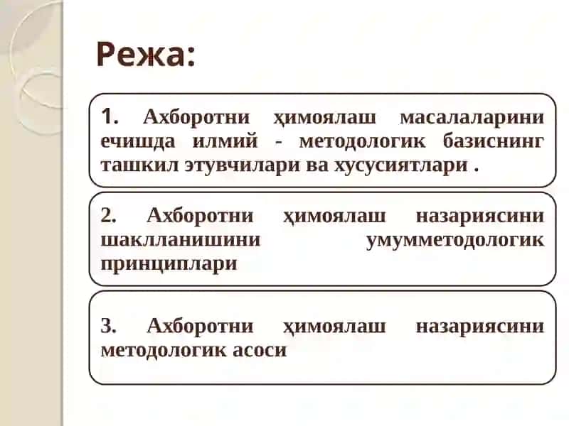 Ахборотни ҳимоялашда методологик ёндашув ва уни ташкил этиш принциплари 2