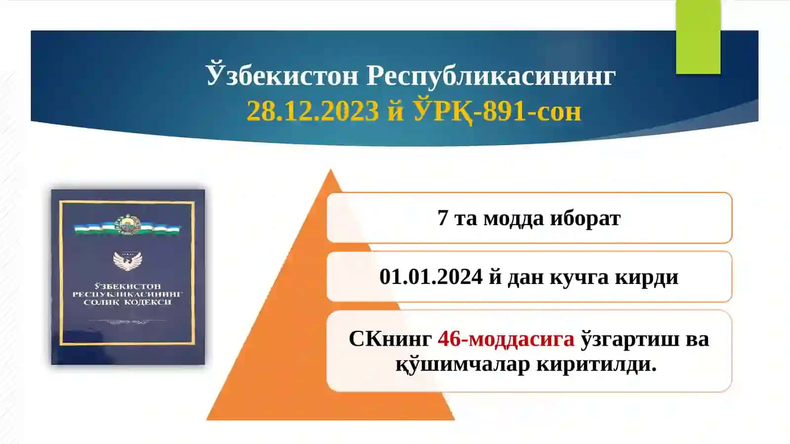 Солиқ кодексига киритилган ўзгаришлар мазмун-моҳияти тўғрисида 2