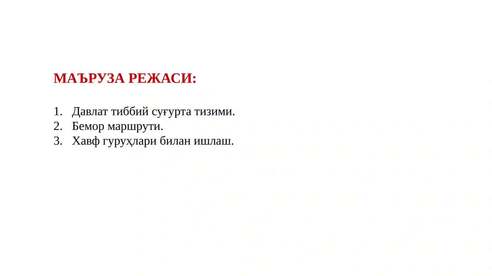 ДАВЛАТ ТИББИЙ СУҒУРТА ТИЗИМИ. БЕМОР МАРШРУТИ. ХАВФ ГУРУҲЛАРИ БИЛАН ИШЛАШ 2