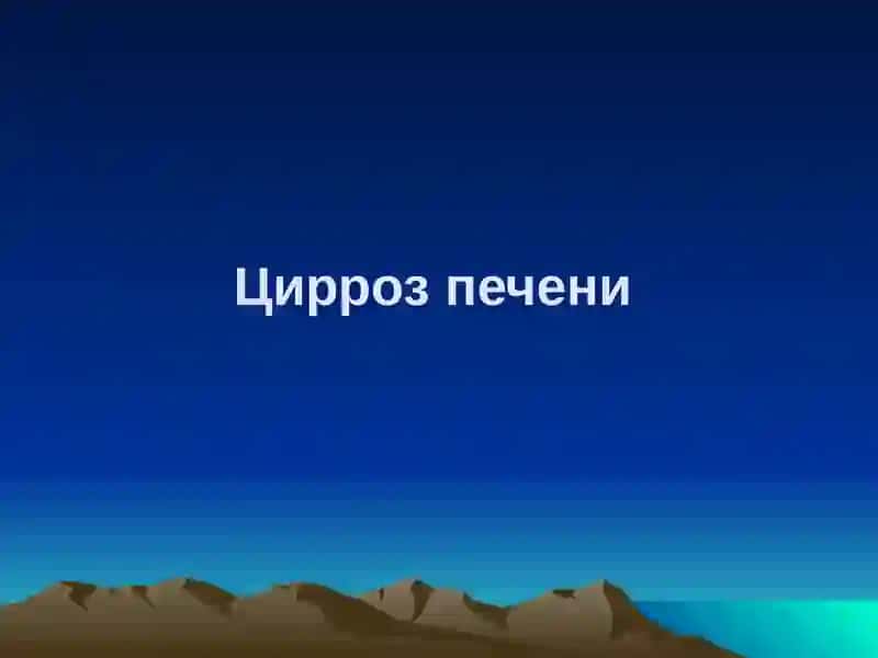 Цирроз печени, хронический панкреатит, хронический холецистит 2