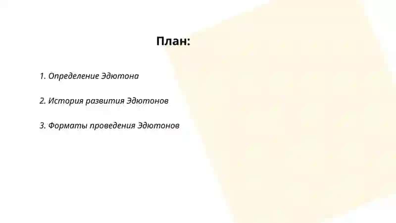 Концепция Эдютона 2