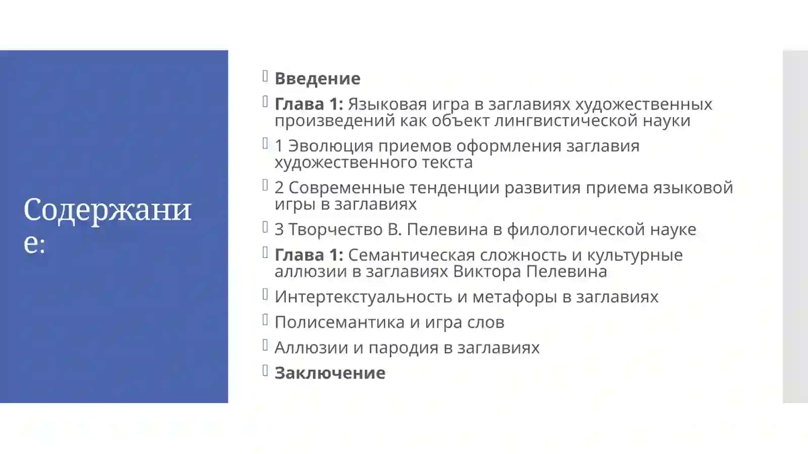 ЯЗЫКОВАЯ ИГРА В ЗАГЛАВИЯХ РОМАНОВ В.ПЕЛЕВИНА 2