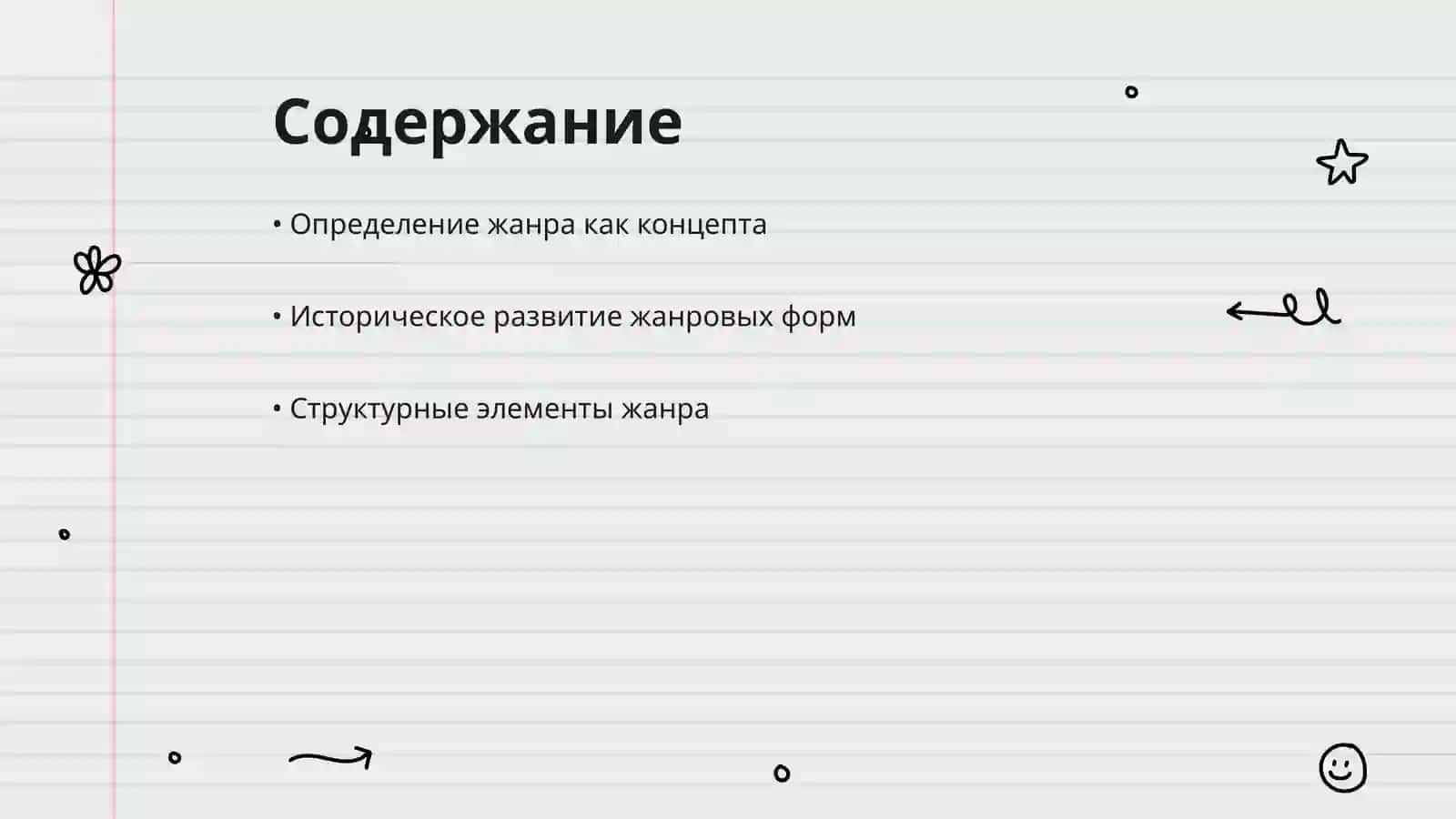 Жанр как устойчивая формально-содержательная целостность 2