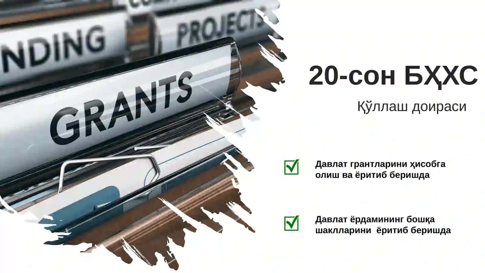 20-сон БҲХС “Давлат грантлари ҳисоби ва давлат ёрдами тўғрисидаги маълумотларни ёритиб бериш” 2