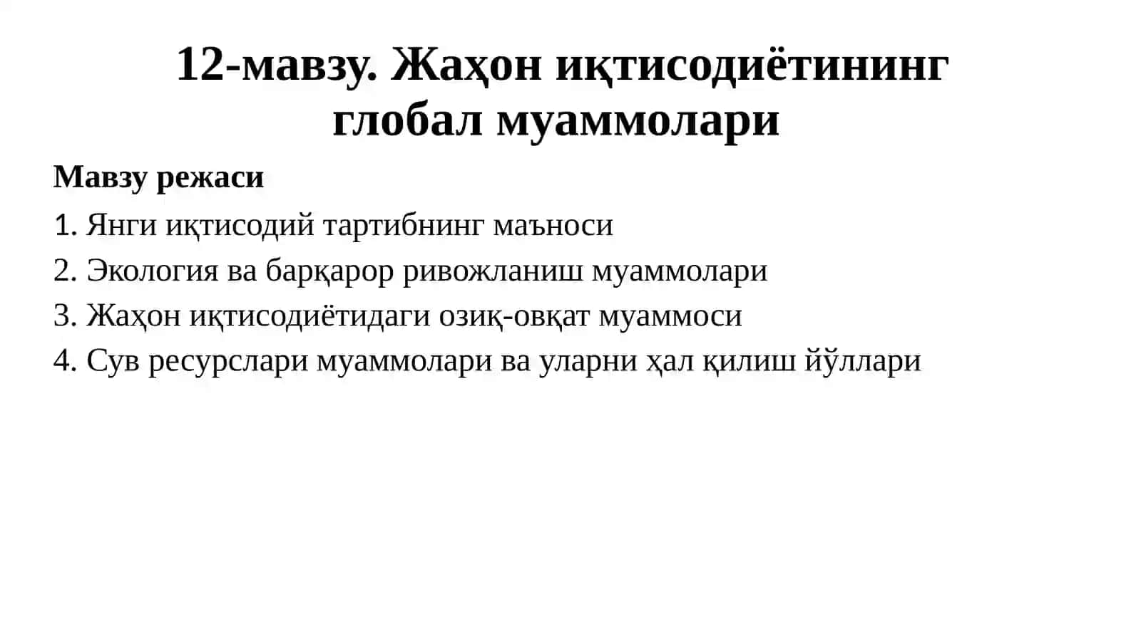 Жаҳон иқтисодиётининг глобал муаммолари 2