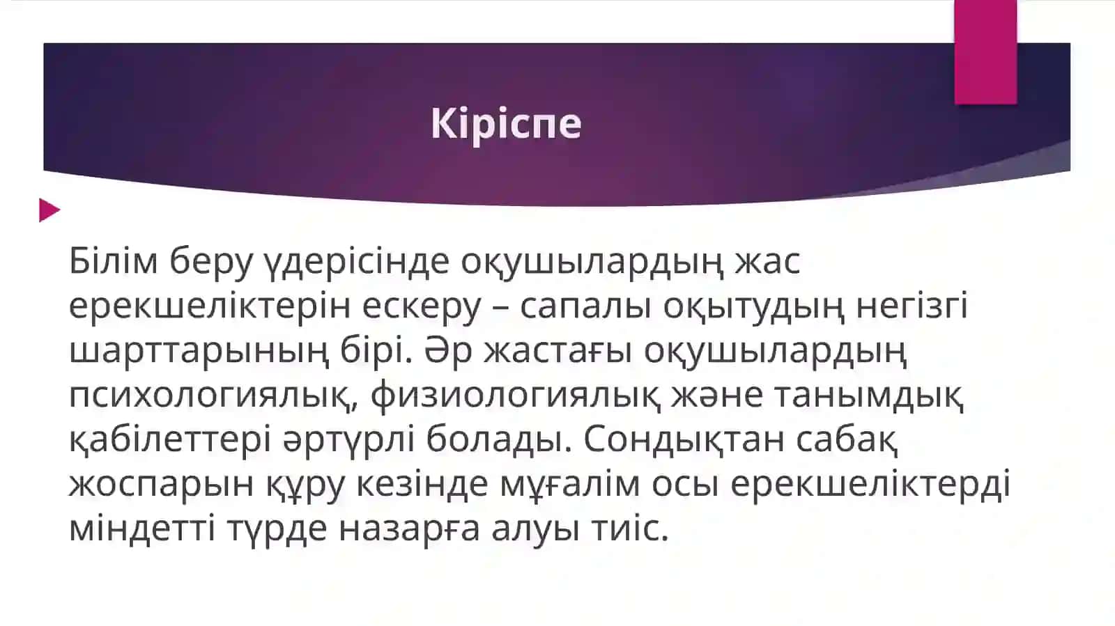 Оқушылардың жас ерекшеліктерін ескере отырып сабақты жобалау 2
