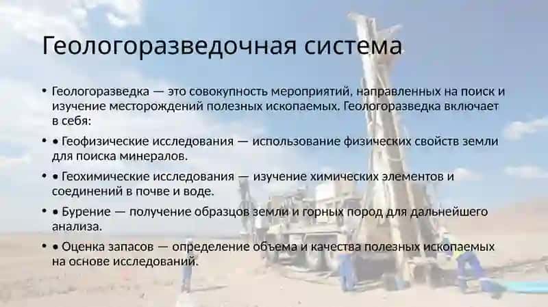 Геологоразведочная система, бурение, добыча полезных ископаемых 2
