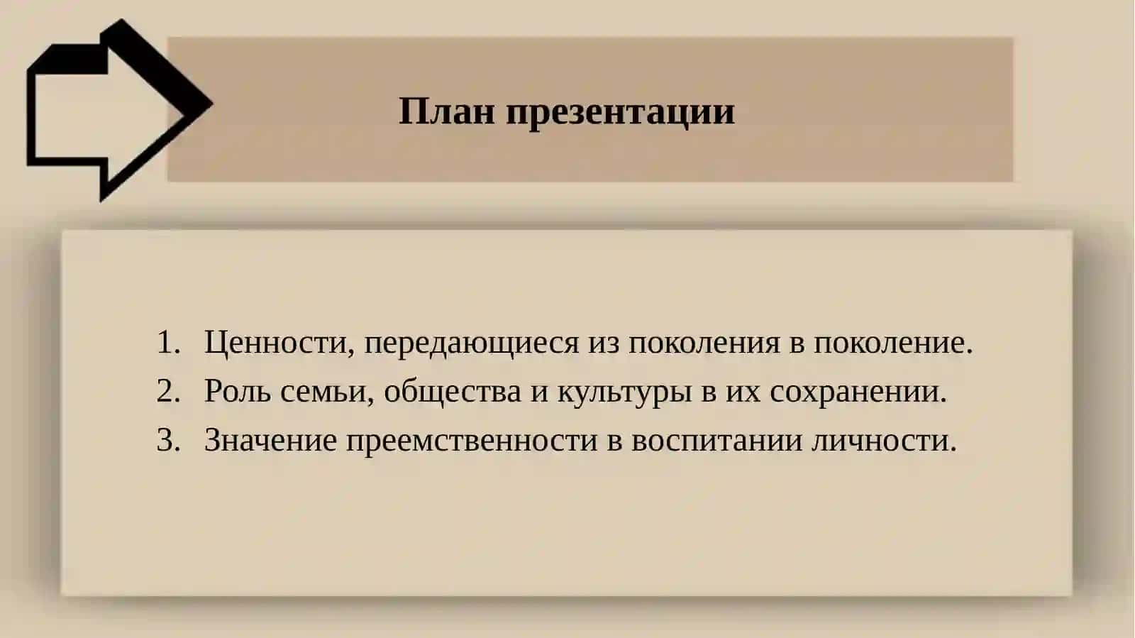 Презентация на тему:«Общечеловеческие ценности, объединяющие людей» 2