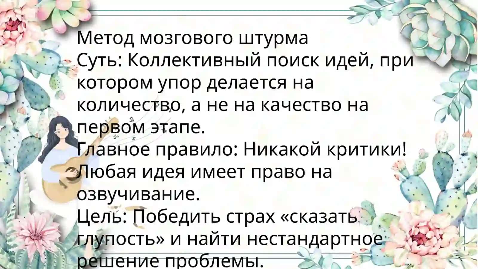 Интерактивные методы: метод мозгового штурма и метод критического мышления 2