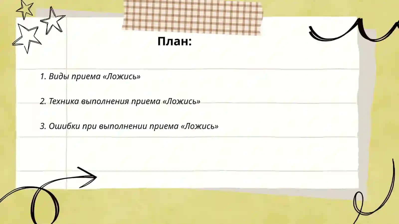 ПРИЕМЫ «ЛОЖИСЬ», «К БОЮ», «ВСТАТЬ», СПОСОБЫ ПЕРЕДВИЖЕНИЯ БЕГОМ ПОЛЗКОМ 2