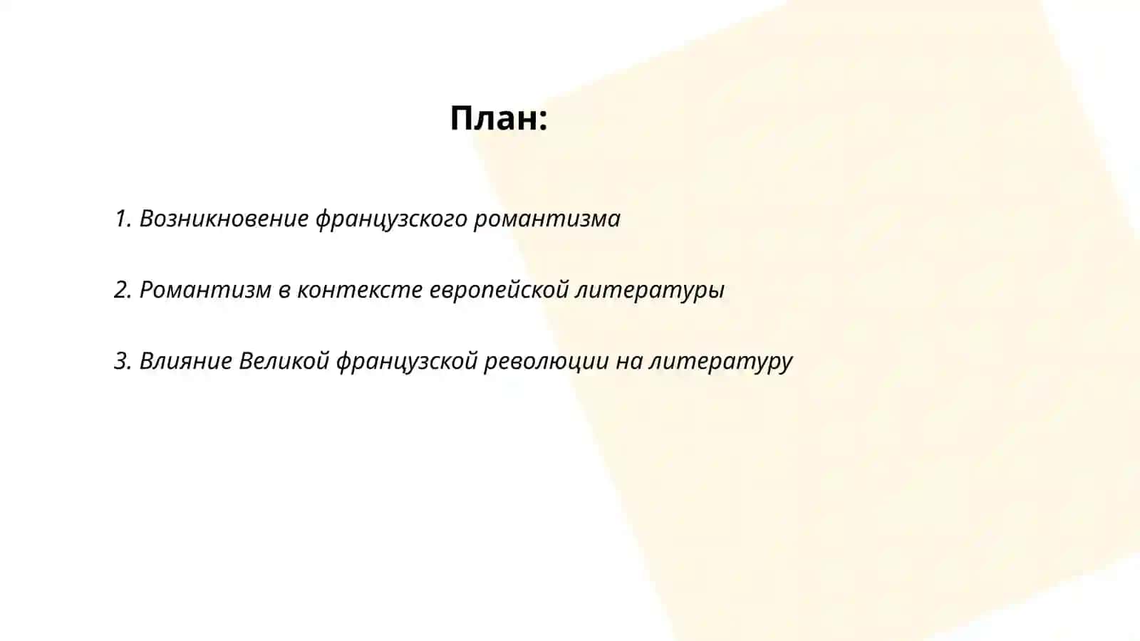Этапы развития французского романтизма Творчество В.Гюго 2
