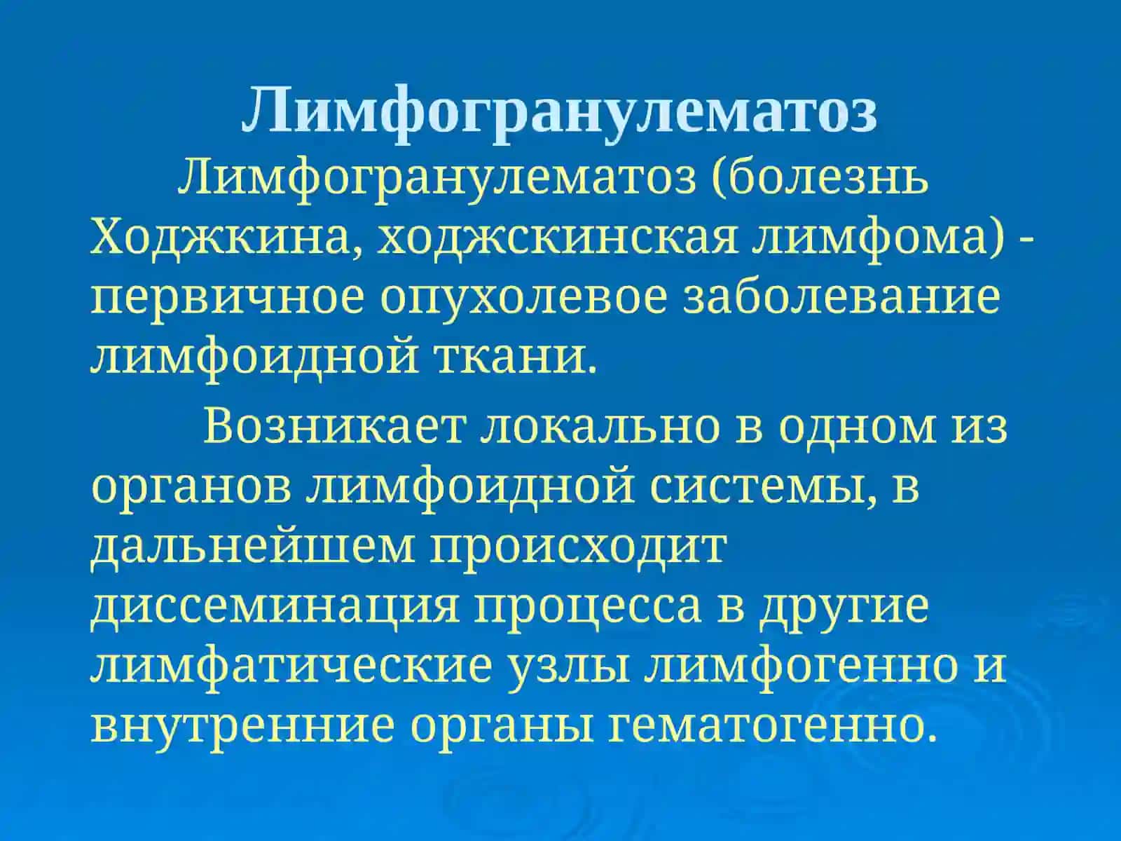Лимфогранулематоз 2