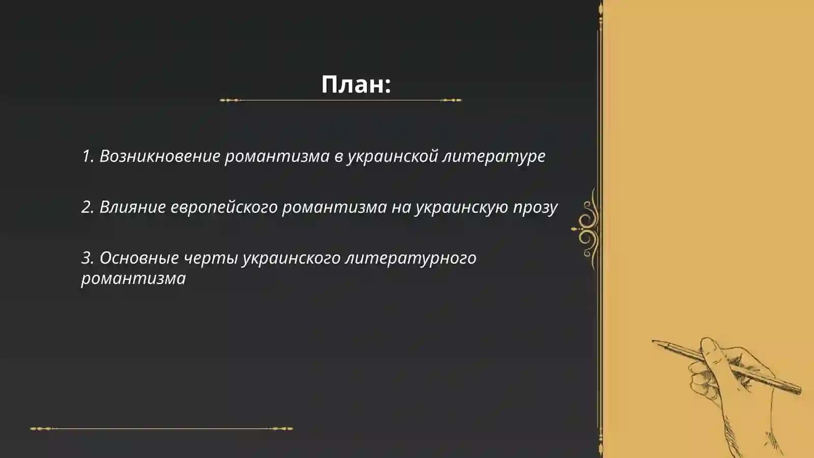 Романтизм в украинской литературе.Жанровое своеобразие. Современной украинской прозы 2