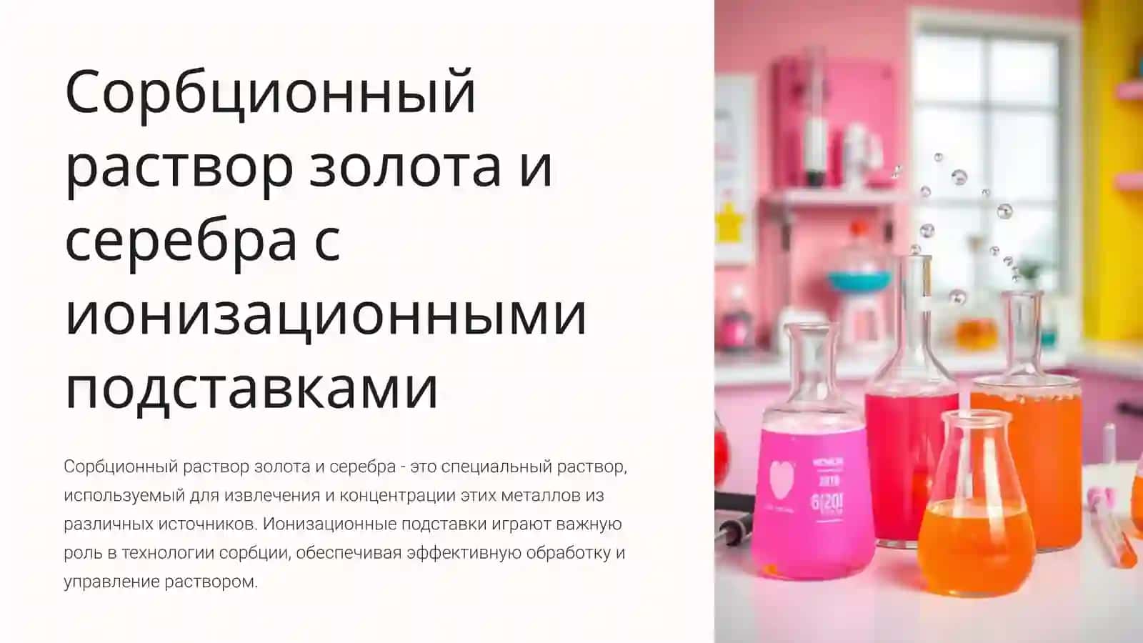 OLTIN VA KUMUSHNI IONLASHUV QATQONLARI BILAN SORBSION TANLAB ERITISH 2