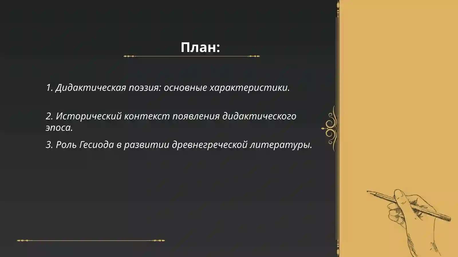 Дидактический эпос 2